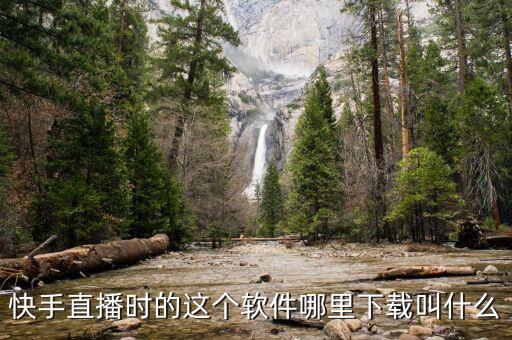 快手直播时的这个软件哪里下载叫什么