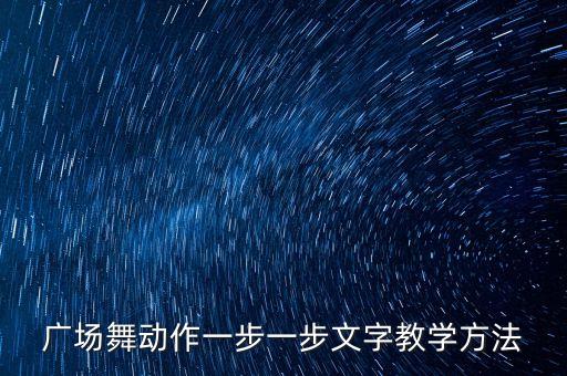 广场舞动作一步一步文字教学方法