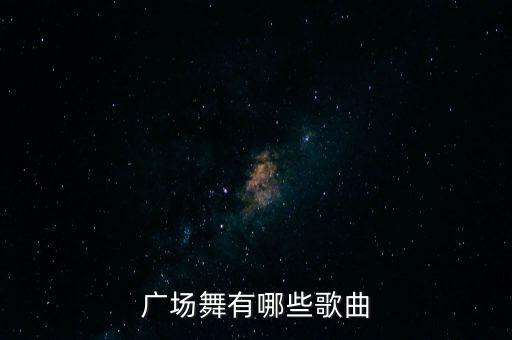 广场舞有哪些歌曲