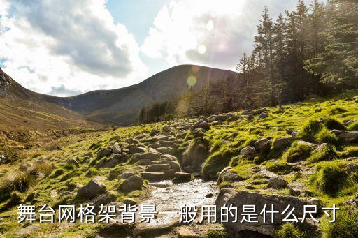 舞台背景架子，演唱会背后舞台挂灯和大屏的是什么架子