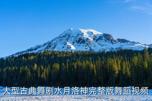大型古典舞剧水月洛神完整版舞蹈视频