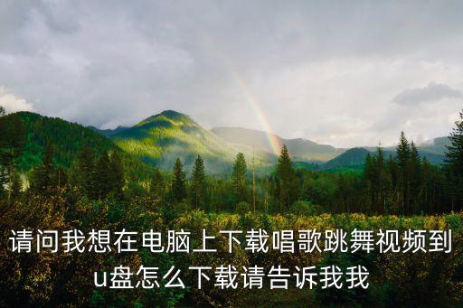 上舞蹈视频怎么下载，怎么下载舞蹈视频到u盘里