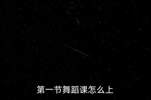 第一节舞蹈课怎么上