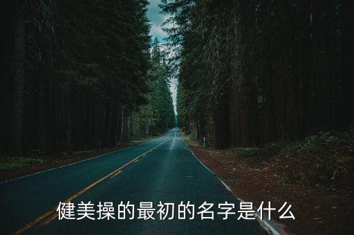 健美操的最初的名字是什么