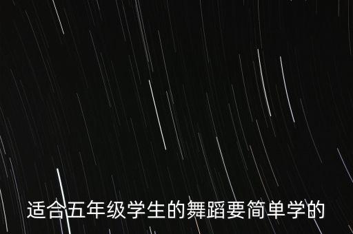 简单又好看的舞蹈小学生，适合五年级学生的舞蹈要简单学的