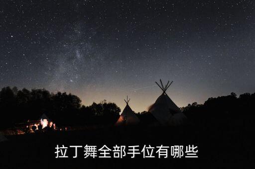 舞的部手是什么，舞有多少画查部首成语有