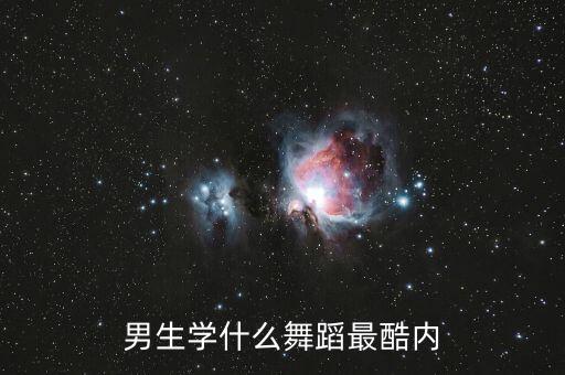 男生初学学什么舞蹈视频教程，5个中学生男的适合跳什么舞最好有教学