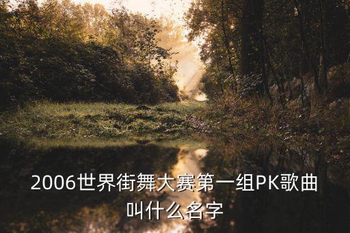 街舞比赛音乐是什么，红牛街舞的音乐全部是那些
