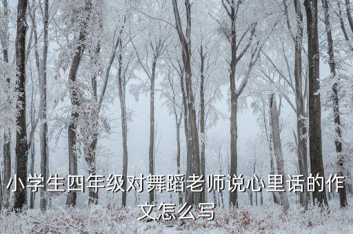 给舞蹈老师怎么题意见，家长对拉丁舞蹈老师需要改进和建议有哪些