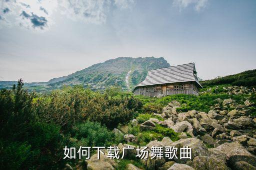 如何下载广场舞歌曲