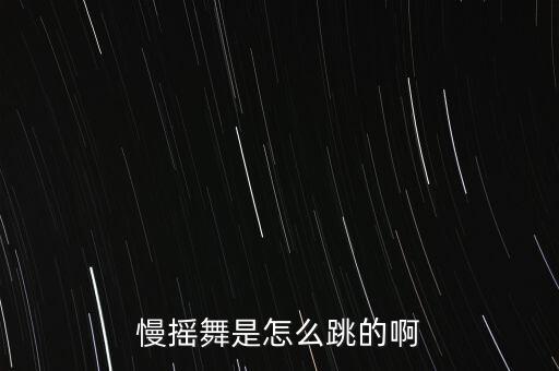 慢摇舞是怎么跳的啊