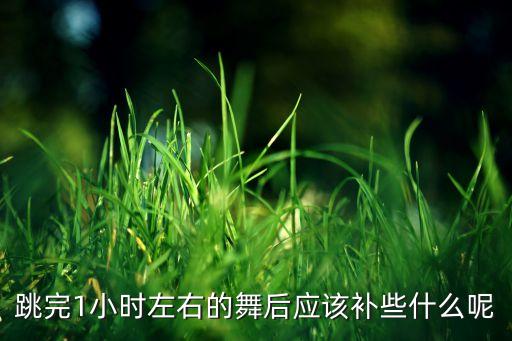 每天跳完舞吃什么好，跳完1小时左右的舞后应该补些什么呢