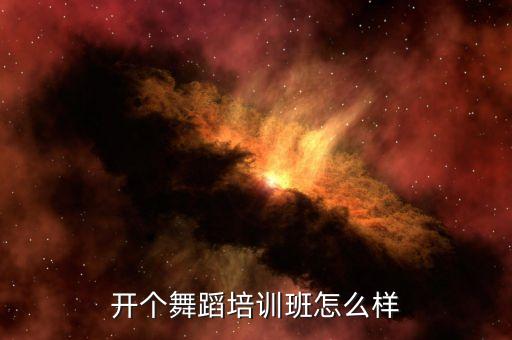 开个舞蹈培训班怎么样