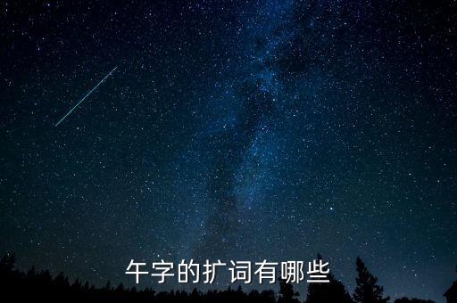 你午什么午广厂午，午字的扩词有哪些