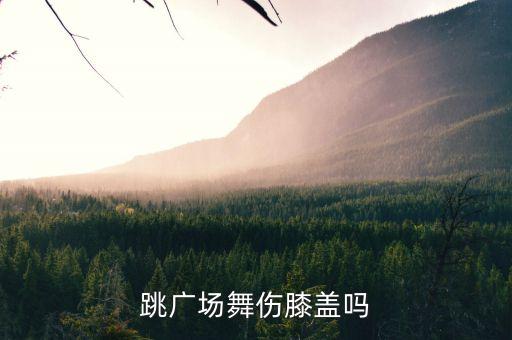 哪些舞蹈伤膝盖，跳桂木斯舞步对膝关节与腰有伤害吗