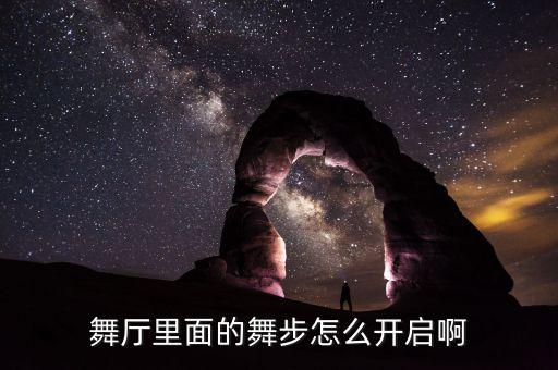 舞厅里面的舞步怎么开启啊