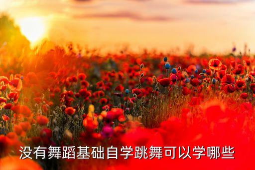 没有舞蹈基础自学跳舞可以学哪些