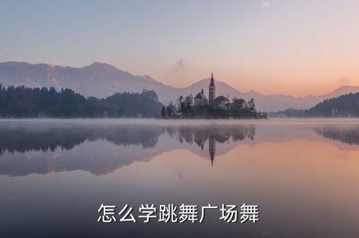 怎么学跳舞广场舞