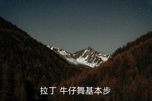 拉丁 牛仔舞基本步