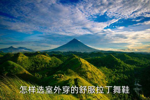如何选择拉丁舞鞋，成人跳拉丁舞穿什么的拉丁舞鞋最合适