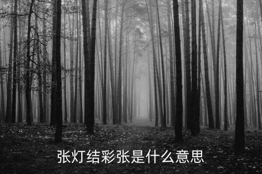 张灯接彩是什么意思，张灯结彩的意思是什么