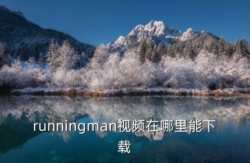 哪里能下载我从海上来，天元客户端哪里可以下载