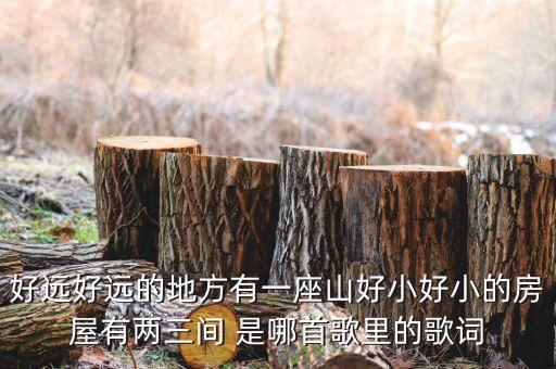 好远好远的地方有一座山好小好小的房屋有两三间 是哪首歌里的歌词