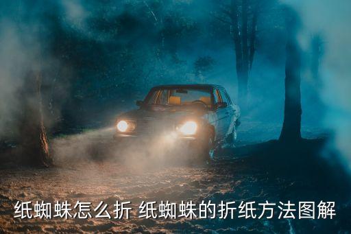 奔腾怎么叠的视频教程，纸蜘蛛怎么折 纸蜘蛛的折纸方法图解