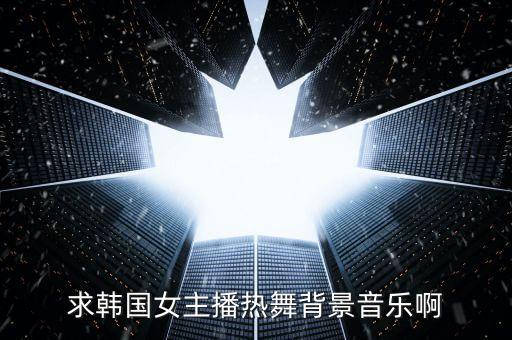 舞蹈主播bgm，炫舞主播小毅经常放的背景音乐有哪些