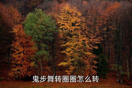 鬼步舞转圈圈怎么转