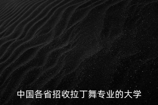 中国拉丁舞学校有哪些内容，哪里有学拉丁舞的学校