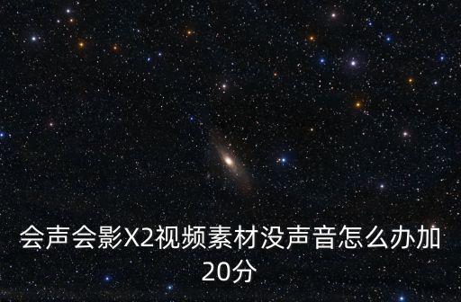 动态视频背景素材无声，会声会影X2视频素材没声音怎么办加20分