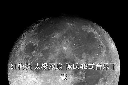 红梅赞 太极双扇 陈氏48式音乐下载