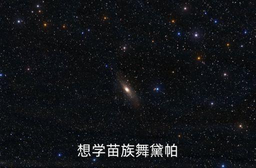 想学苗族舞黛帕