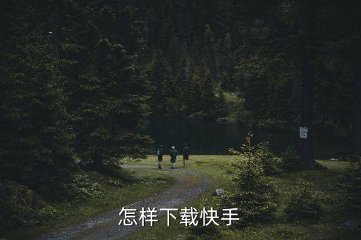 怎样下载快手