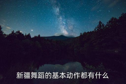 新疆舞蹈的基本动作都有什么
