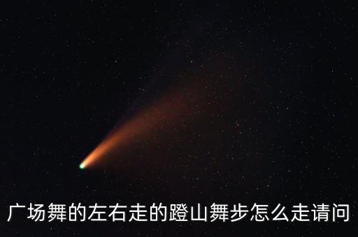 广场舞登山步怎么走，舞蹈登山步怎么走