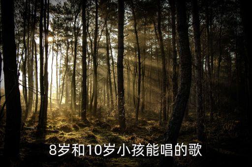 8岁和10岁小孩能唱的歌