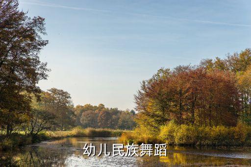 幼儿民族舞蹈