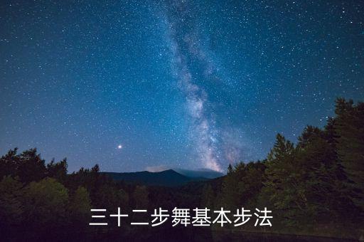 三十二步舞基本步法