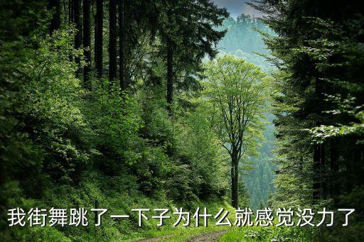 跳舞为什么要调体能，呼吸在体育舞蹈中的作用