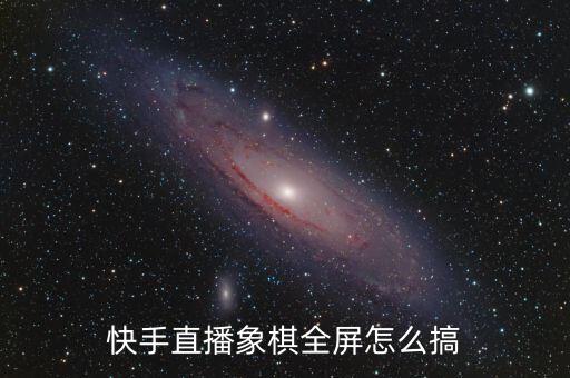 快手直播象棋全屏怎么搞