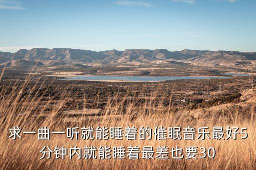求一曲一听就能睡着的催眠音乐最好5分钟内就能睡着最差也要30