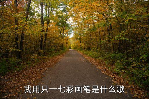 我用只一七彩画笔是什么歌