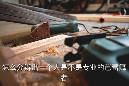 怎么分辨出一个人是不是专业的芭蕾舞者