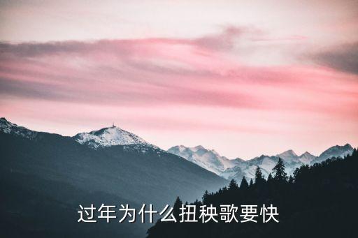 过年为什么扭秧歌要快