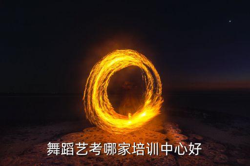 舞蹈艺考集训班，舞蹈艺考哪家培训中心好