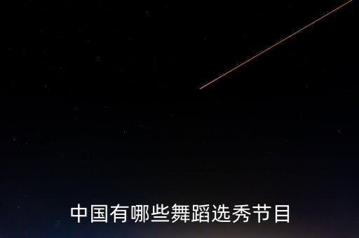 中国有哪些舞蹈选秀节目
