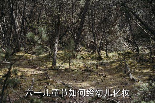 给幼儿园小朋友化妆的视频教程，六一儿童节如何给幼儿化妆
