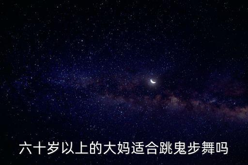 老年人广场舞60岁以上，老年60至65岁适合跳哪些健身操